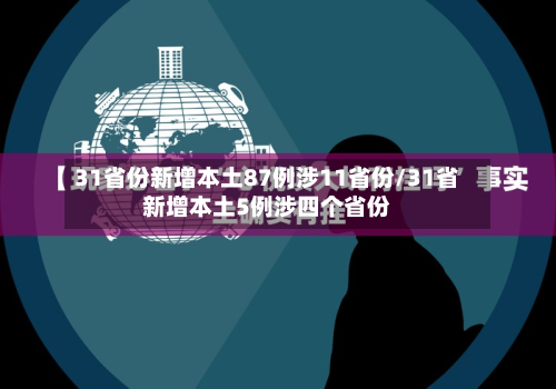 31省份新增本土87例涉11省份/31省新增本土5例涉四个省份-第2张图片