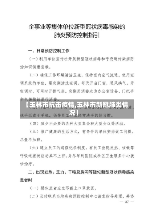 【玉林市抗击疫情,玉林市新冠肺炎情况】-第2张图片
