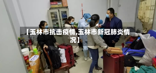 【玉林市抗击疫情,玉林市新冠肺炎情况】-第3张图片