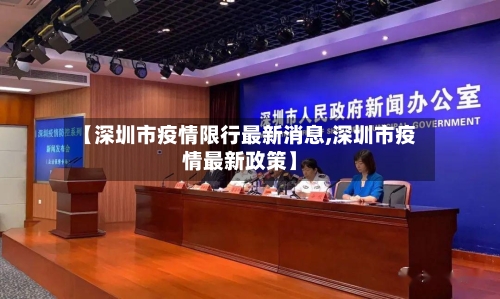 【深圳市疫情限行最新消息,深圳市疫情最新政策】-第1张图片