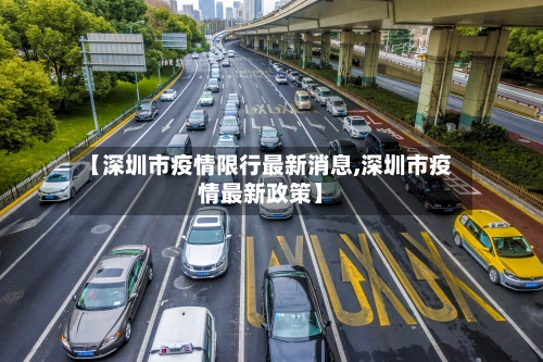 【深圳市疫情限行最新消息,深圳市疫情最新政策】-第2张图片