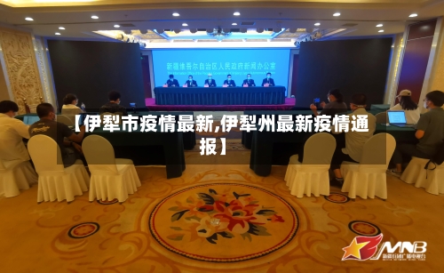 【伊犁市疫情最新,伊犁州最新疫情通报】-第1张图片