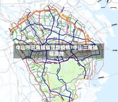 中山市三角镇福泽路疫情/中山三角镇福源路-第1张图片