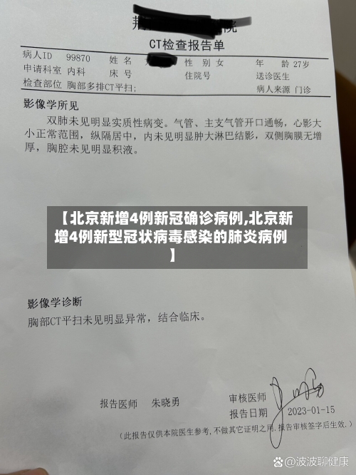 【北京新增4例新冠确诊病例,北京新增4例新型冠状病毒感染的肺炎病例】-第1张图片