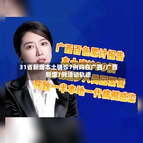 31省新增本土确诊7例均在广西/广西新增7例活动轨迹-第1张图片