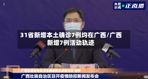 31省新增本土确诊7例均在广西/广西新增7例活动轨迹-第2张图片