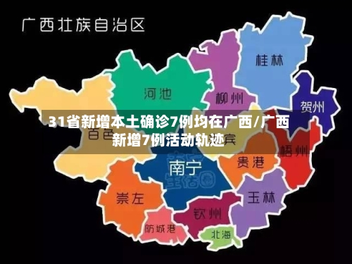 31省新增本土确诊7例均在广西/广西新增7例活动轨迹-第3张图片