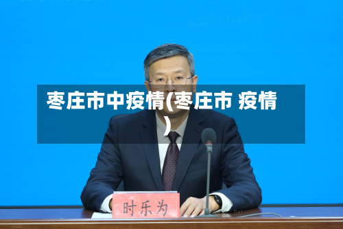 枣庄市中疫情(枣庄市 疫情)-第1张图片