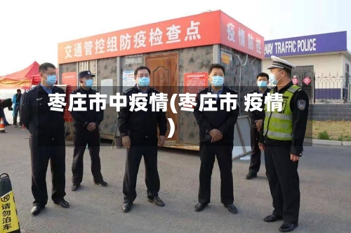 枣庄市中疫情(枣庄市 疫情)-第3张图片
