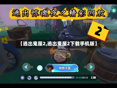 【逃出鬼屋2,逃出鬼屋2下载手机版】-第1张图片