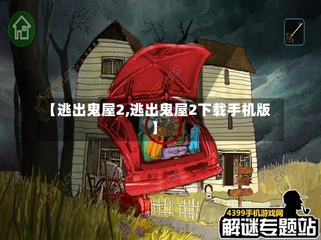 【逃出鬼屋2,逃出鬼屋2下载手机版】-第2张图片