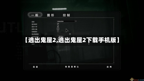 【逃出鬼屋2,逃出鬼屋2下载手机版】-第3张图片
