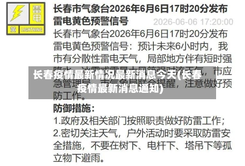 长春疫情最新情况最新消息今天(长春疫情最新消息通知)-第1张图片
