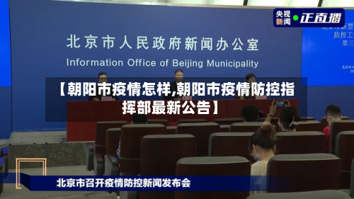 【朝阳市疫情怎样,朝阳市疫情防控指挥部最新公告】-第1张图片