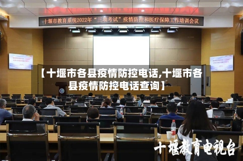 【十堰市各县疫情防控电话,十堰市各县疫情防控电话查询】-第1张图片