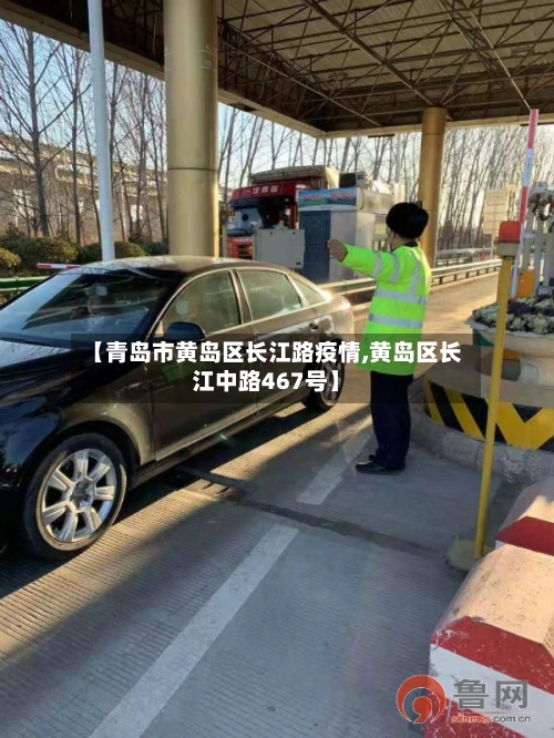 【青岛市黄岛区长江路疫情,黄岛区长江中路467号】-第2张图片