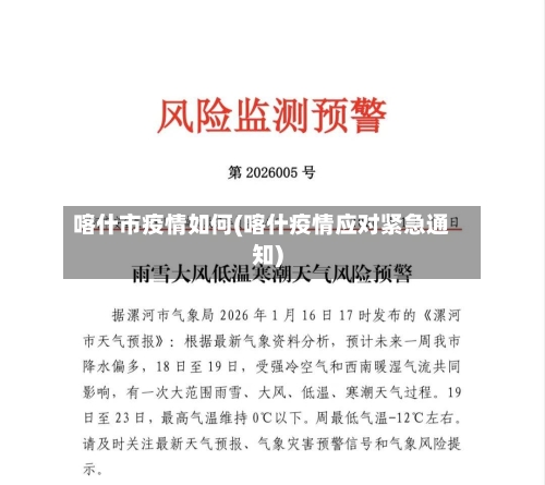 喀什市疫情如何(喀什疫情应对紧急通知)-第1张图片
