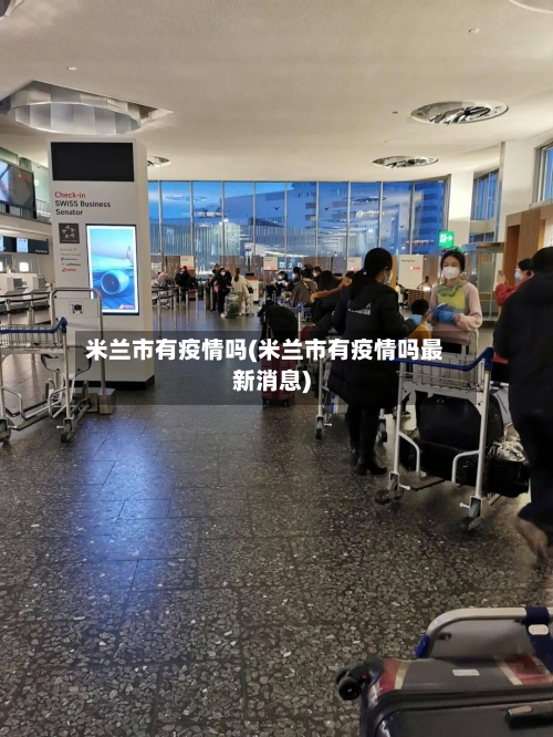 米兰市有疫情吗(米兰市有疫情吗最新消息)-第2张图片