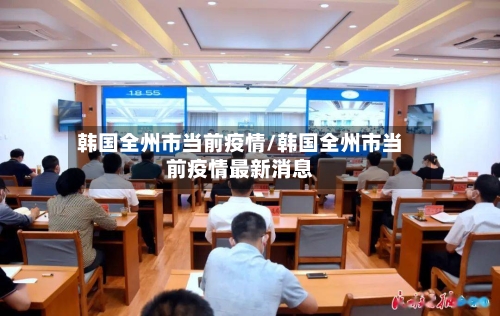 韩国全州市当前疫情/韩国全州市当前疫情最新消息-第1张图片