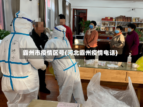 霸州市疫情区号(河北霸州疫情电话)-第1张图片