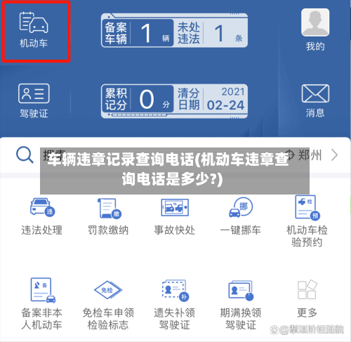 车辆违章记录查询电话(机动车违章查询电话是多少?)-第1张图片