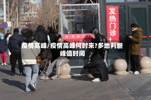 疫情高峰/疫情高峰何时来?多地判断峰值时间-第1张图片