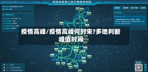 疫情高峰/疫情高峰何时来?多地判断峰值时间-第2张图片