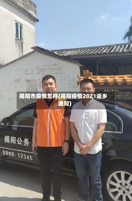 揭阳市疫情怎样(揭阳疫情2021返乡通知)-第1张图片