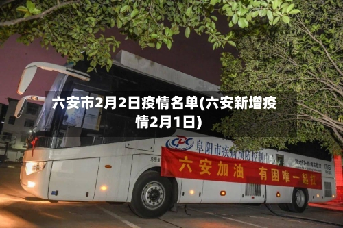 六安市2月2日疫情名单(六安新增疫情2月1日)-第1张图片