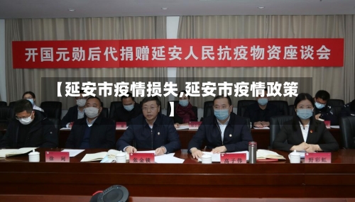 【延安市疫情损失,延安市疫情政策】-第2张图片