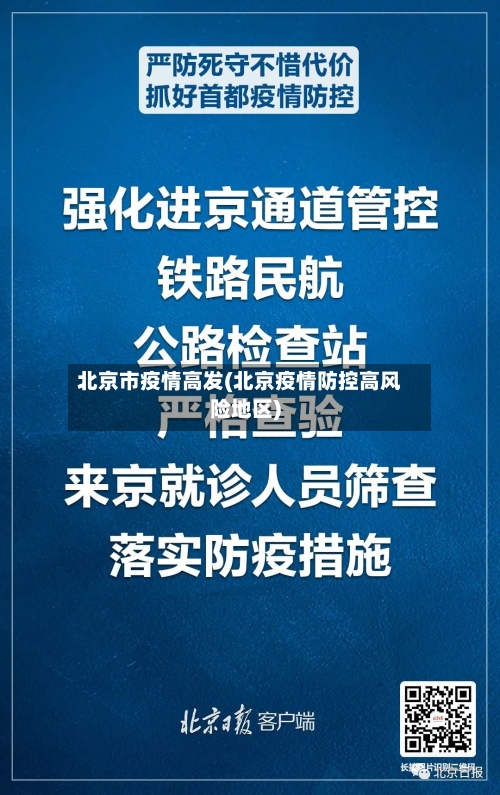 北京市疫情高发(北京疫情防控高风险地区)-第1张图片