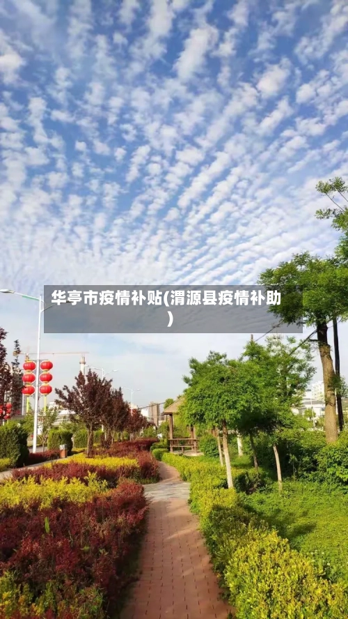 华亭市疫情补贴(渭源县疫情补助)-第1张图片