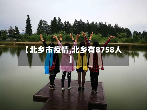 【北乡市疫情,北乡有8758人】-第1张图片