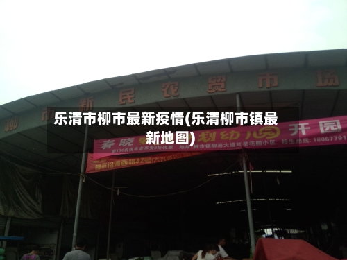 乐清市柳市最新疫情(乐清柳市镇最新地图)-第1张图片