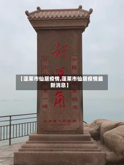 【蓬莱市仙居疫情,蓬莱市仙居疫情最新消息】-第3张图片