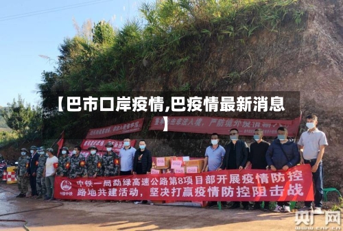 【巴市口岸疫情,巴疫情最新消息】-第1张图片