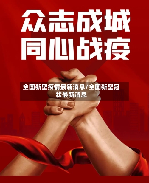 全国新型疫情最新消息/全国新型冠状最新消息-第1张图片