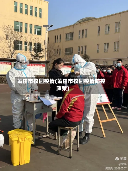 莆田市校园疫情(莆田市校园疫情防控政策)-第2张图片