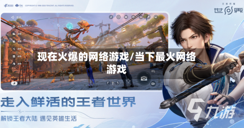 现在火爆的网络游戏/当下最火网络游戏-第2张图片