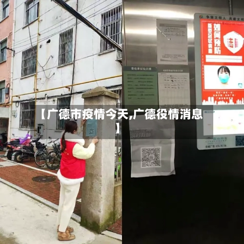 【广德市疫情今天,广德役情消息】-第2张图片