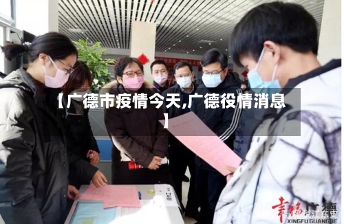 【广德市疫情今天,广德役情消息】-第1张图片