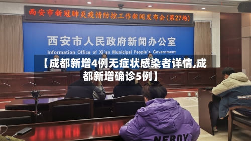 【成都新增4例无症状感染者详情,成都新增确诊5例】-第1张图片