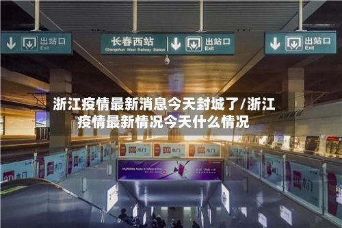 浙江疫情最新消息今天封城了/浙江疫情最新情况今天什么情况-第1张图片