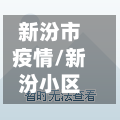 新汾市疫情/新汾小区-第2张图片