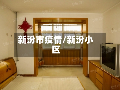 新汾市疫情/新汾小区-第1张图片