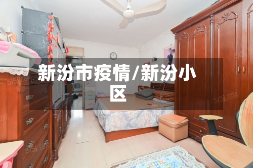 新汾市疫情/新汾小区-第3张图片