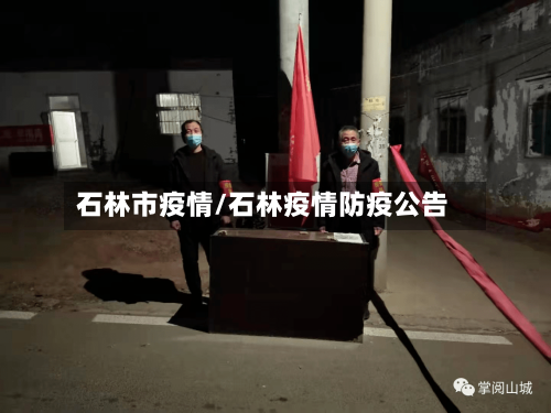 石林市疫情/石林疫情防疫公告-第1张图片