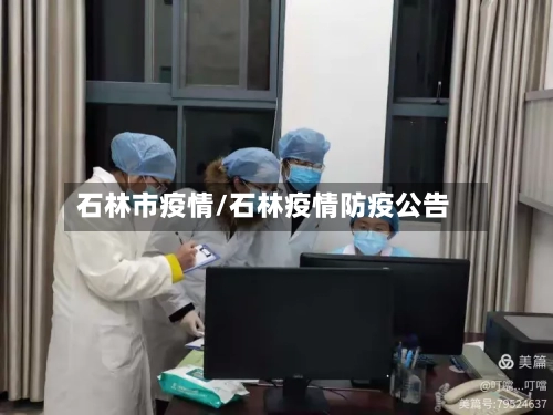 石林市疫情/石林疫情防疫公告-第2张图片