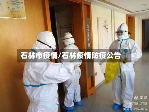 石林市疫情/石林疫情防疫公告-第3张图片