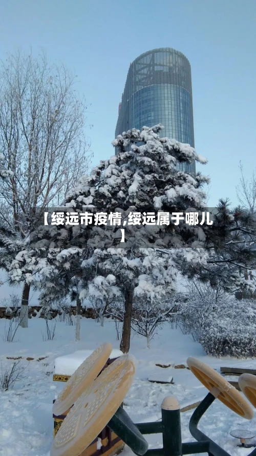 【绥远市疫情,绥远属于哪儿】-第1张图片